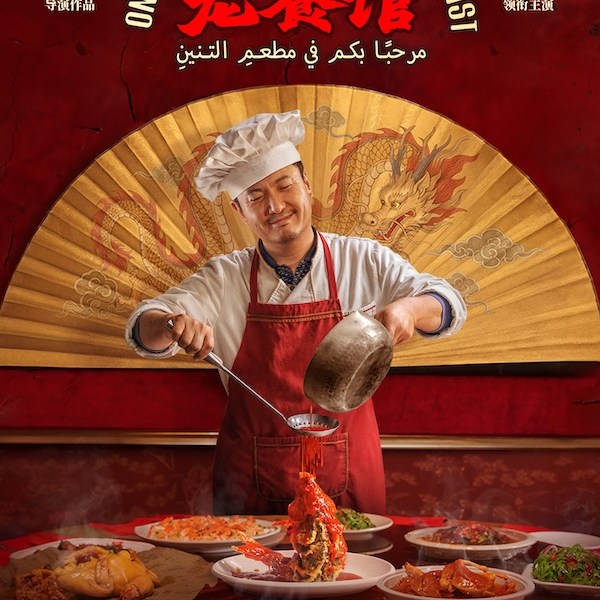 ONCE UPON A TIME IN THE MIDDLE EAST -IN THEATERS ACROSS THE U.S. AND CANADA OCTOBER 9,&nbsp;2026